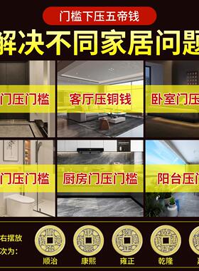 五帝钱压门槛过门石下压的平安喜乐入户门槛石加厚铜钱装修专用坎