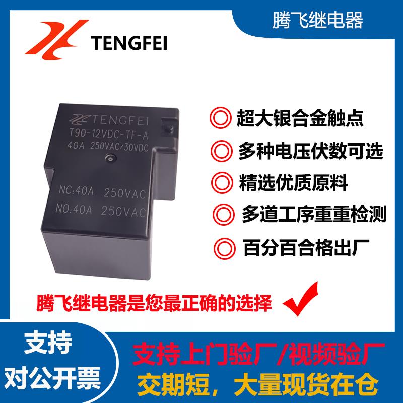 腾飞30A 40A 50A继电器5V6V9V12V24V 4脚5脚 T90大功率继电器SLA - 图1