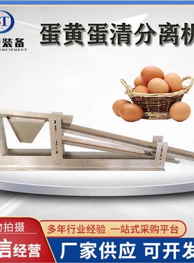 蛋清蛋黄分离机小型304不锈钢磕蛋机鸭蛋黄分离器蛋黄提取设备