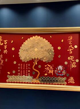 硬币发财树相框乔迁礼物招财树送朋友生日礼品八方来财摇钱树挂画