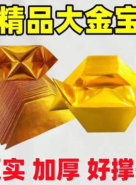 金元宝半成银元宝手纸金纸锡箔纸加厚切角元宝钱金条金砖