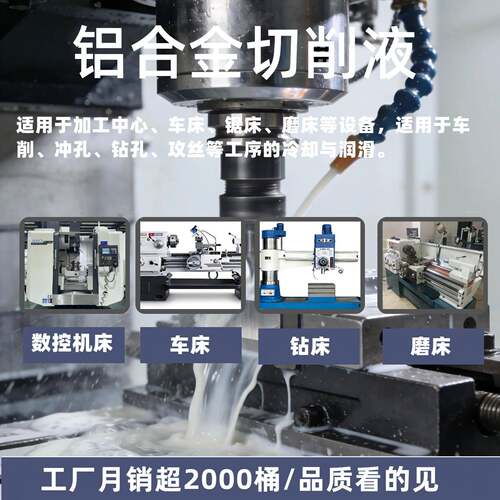 微乳铝合金专用切削液加工中心全半合成镁铝钢材防锈乳化油冷却液 - 图0