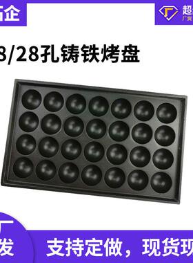企28孔鱼丸板章拓鱼烧烤99盘小丸子机器炉盘铁板章鱼模铁板电铸加