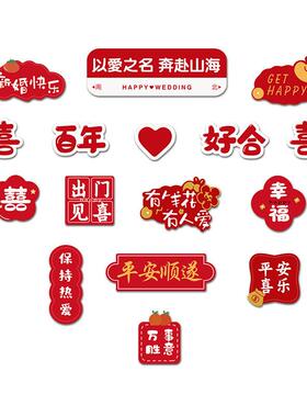 婚房布置套装结婚客厅装饰女方新房吾家有喜字背景墙拍照区