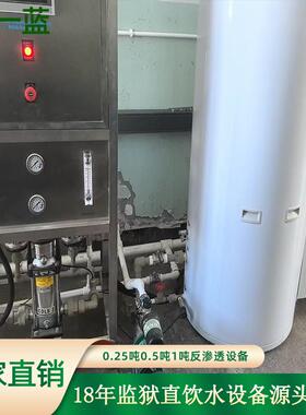 直饮水设备不锈钢单级纯水设备监狱单位全自动反渗透直饮水设备