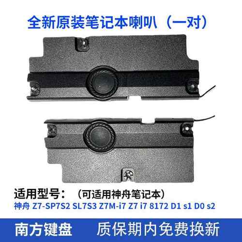 神舟Z7-SP7S2 SL7S3 P650SE Z7 i7 8172 D1 s1 D0 s2笔记本喇叭19 - 图0