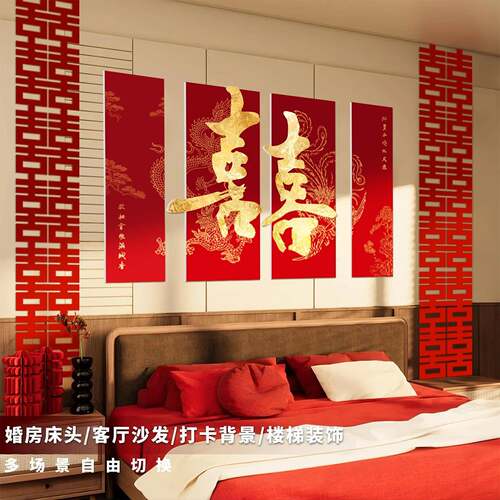 婚房结布套装客置厅婚装F997TH98饰男女方婚礼新房室床头沙发背景 - 图0