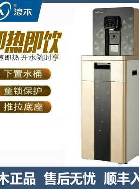 浪木饮水机即热式速热下置水桶冷热智能豪华立式家用安全童锁001
