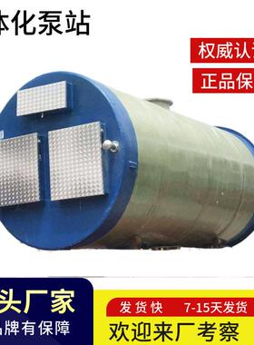 定制一体化泵站排涝智能型雨污水泵站玻璃钢一体化预制提升泵站