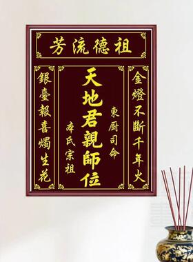 天地国亲师中堂画客厅挂画农村堂土地公香火家神位祠堂祖宗牌字画