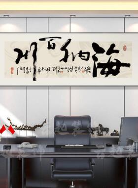 字画老板办公室挂画公司会议室牌匾客厅装饰励志书法茶室茶桌背景