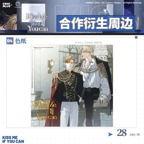 预售COMIPLUS+ kiss me if you can系列周边 - 图1
