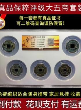 五帝钱真品秦半两古董钱币收藏五铢开 元通宝永乐古币镇宅招公博