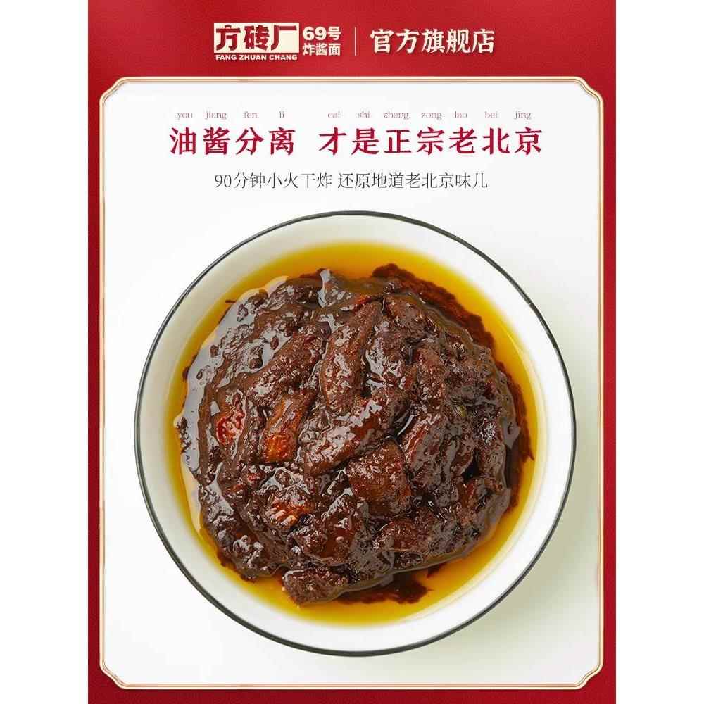 方砖厂69号炸酱面老北京炸酱面专用酱牛肉酱专用拌面酱下饭杂酱面