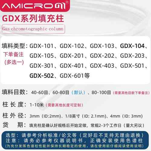 需定制GDX系列气相色谱柱GDX-502 GDX-104/102/103碳分子筛不锈钢 - 图0
