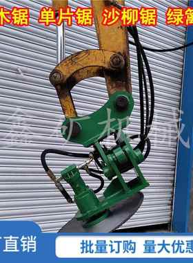 供应挖机改装圆盘锯伐木机钩机沙柳据液压挖机切木锯现货直销