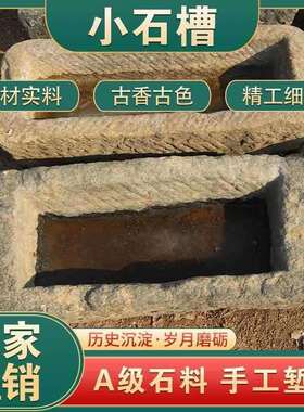 牛槽旧马槽旧石槽户外庭院水槽青石大型鱼缸石头养鱼鱼池流水摆件