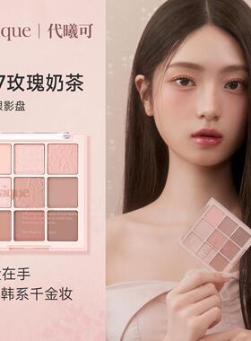 【官方正品】韩国DASIQUE/代曦可九色眼影盘高光修容腮红一体奶茶