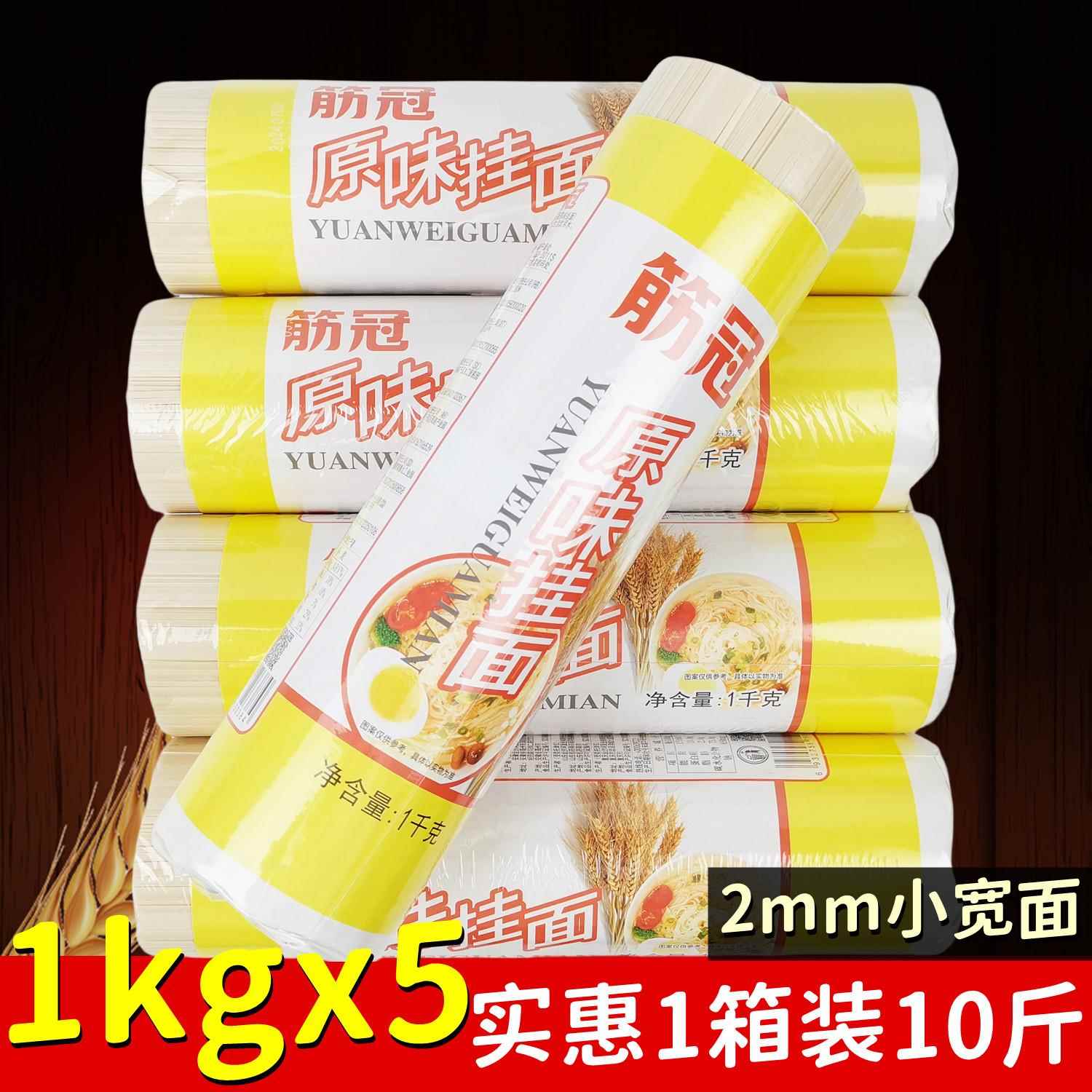 正品10斤金沙河筋冠原味挂面1kgx5袋 覆膜劲道爽滑中宽面条汤拌面