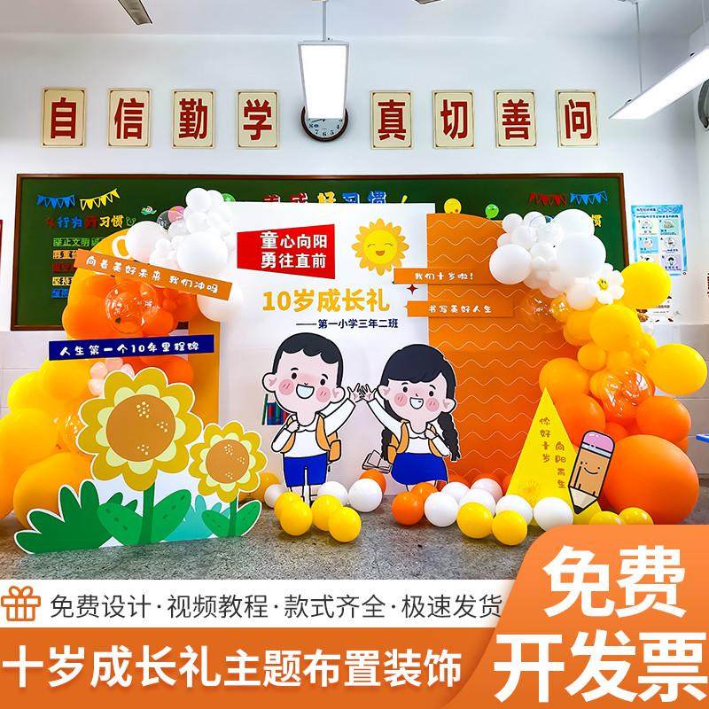 10十岁集体成长礼班级教室场景布置装饰儿童节气球拍照kt板背景墙,淘宝优惠券,粉丝福利购,淘宝优惠卷