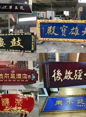 实木牌匾定做木质招牌彷古中式寺庙祠堂木板雕刻木牌对联刻字木雕