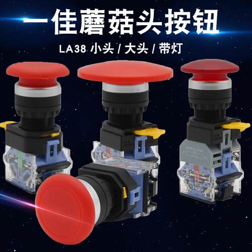 一佳大头蘑菇自锁带灯按钮LA38-11MZSD银触点60mm自复位启动开关 - 图1