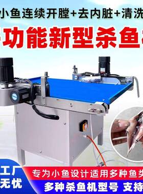新型杀小鱼机商用全自动家用杀小鱼机小型小白条开肚去内脏机