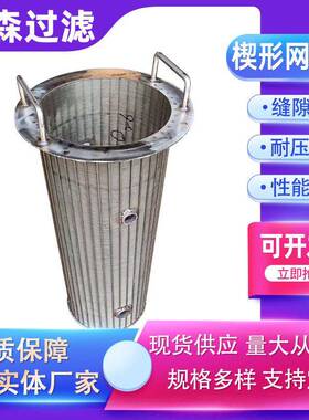 T型丝滤桶楔形网滤筒固液分离滤网禽畜粪便筛网螺旋挤压机筛网