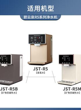 碧云泉净水机滤芯JST-R5/R5M/R5B莱克净水器滤芯官方富氢水R5滤芯