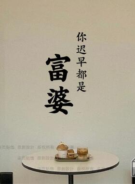 柒页 2025人间富婆红色文字励志墙贴民宿房间服装店拍照镜子贴纸