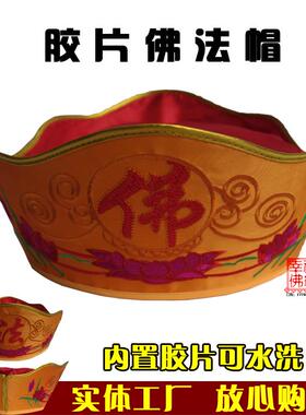 新款可洗佛法帽 胶片僧帽 五佛帽 毗卢帽 和尚帽 升级轻便款 法师
