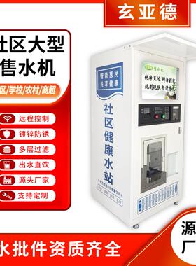 社区自动售水机商用净水设备社区投币刷卡扫码自助直饮水站