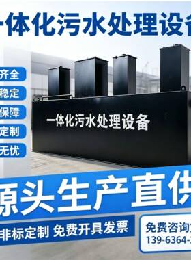 污水处理设备地埋式一体化生活工业养殖屠宰乡镇医院废水环保设备