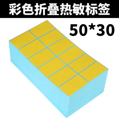 双排折叠不干胶热敏标签纸 黄色标签打印纸50*30*6000 其它 - 图0