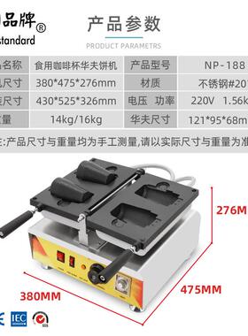 NP-188可食用咖啡杯曲奇饼杯子可装咖啡网红摆摊商用2杯110-220V