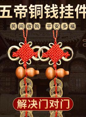 五帝钱门对门铜葫芦开盖朱砂真品纯铜摆件家大门吉祥结铜钱串挂件