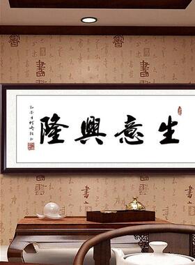 生意兴隆字画带框客厅公室客似云来挂画财源广进开业送礼牌匾