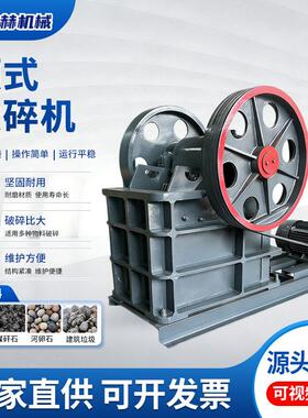 颚式破碎机矿山采石场碎石机建筑垃圾小型鄂式石头破碎机制砂机