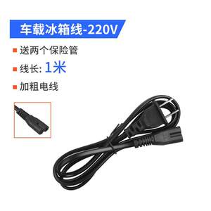 美固夏新先萪诺科敏冰虎英得尔车载适配器冰箱家用12V220V电源线