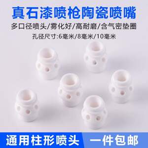 (2个装)真石漆防火涂料金刚橡胶屋顶大眼6孔耐磨高雾化陶瓷喷嘴