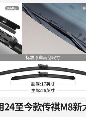 御熙传祺M8新大师版雨刮器片24款广汽汽车原厂原装适用传奇胶条前
