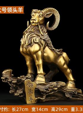 正品头羊铜羊摆件领阳家居客厅办公工室装饰品纯黄铜三开泰生肖羊