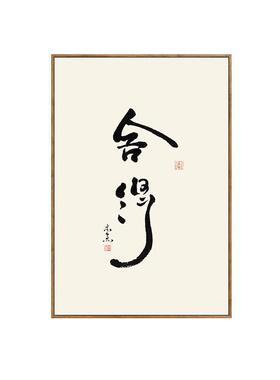 舍得静心办公室装饰画字画茶室挂画禅意中式客厅墙面壁画书房书法