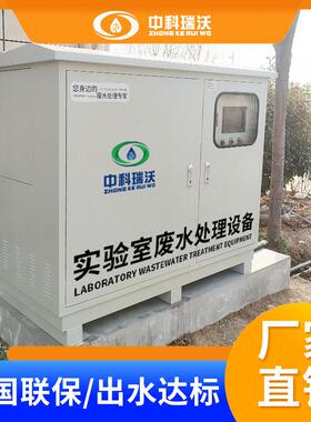 中科瑞沃 生物医分子材料实验室污水处理设备  生产厂家