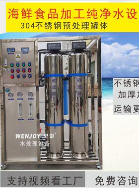 深圳海参泡发海鲜食物加工纯净水机养殖海产品反渗透纯水处理设备