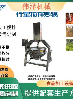 电加热火锅底料炒料机清汤底料熬制设备全自动多爪行星搅拌炒锅