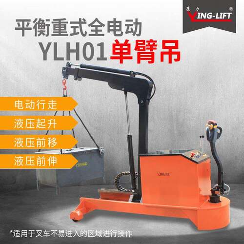 鹰力YLH01平衡重式全电动单臂吊小型旋转独臂吊升降机液压起重机 - 图0