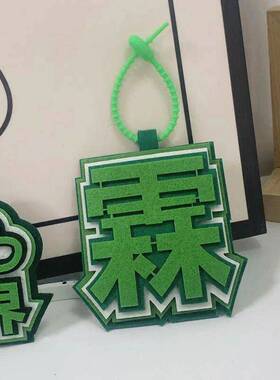 时代少年团贺峻霖秒了全世界织布文字挂饰书包行李箱包包配饰