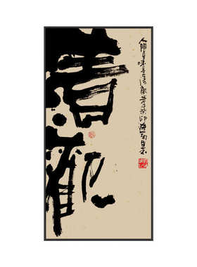 新中式茶室《山野清欢》字画挂画办公室书房水墨书法背景墙装饰画