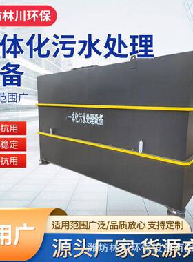 食品加工清洗废水小型成套厂家埋式生活医院一体化污水处理设备